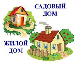 Перевод садового дома в жилой и жилого дома в садовый