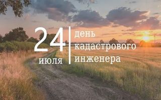 День кадастрового инженера отметят в России 24 июля